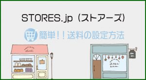 『簡単』STORES.jp（ストアーズ）の送料設定方法を解説
