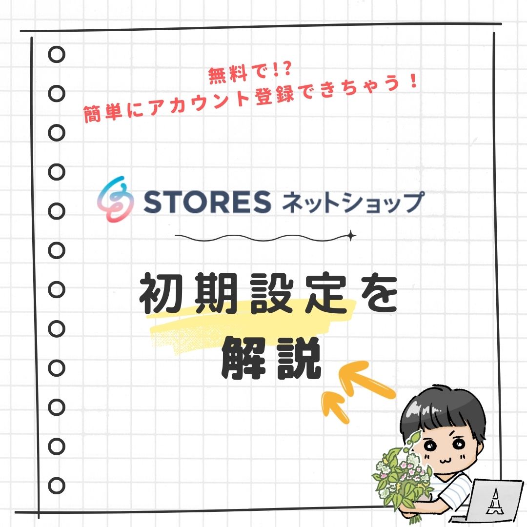STORES.jp(ストアーズ)の初期設定の方法