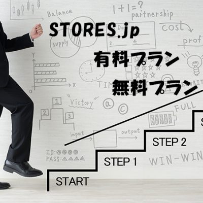 STORES.jp(ストアーズ)の無料プランと有料プランの解説