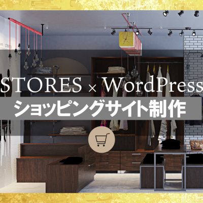 STORES.jp（ストアーズ）×ワードプレスで集客力をUPする方法