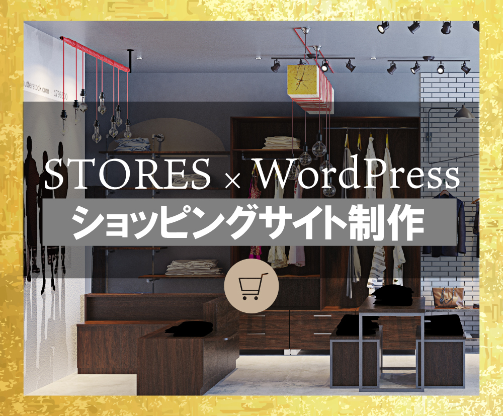 STORES.jp（ストアーズ）×ワードプレスを理由するメリット