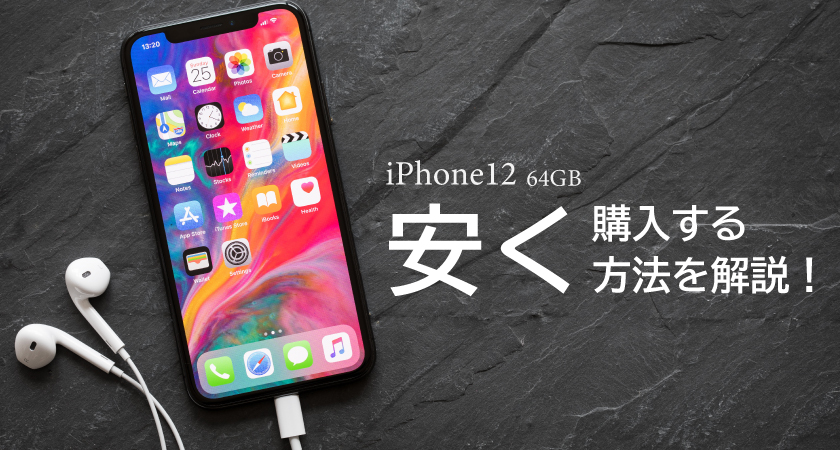 SIMフリーでiPhone12の値段をできるだけ安い価格で購入する方法を解説！